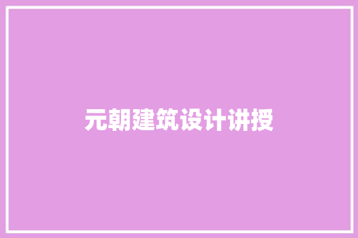 元朝建筑设计讲授 材料设备