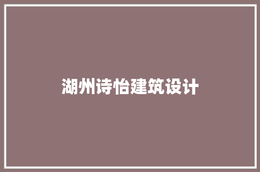 湖州诗怡建筑设计
