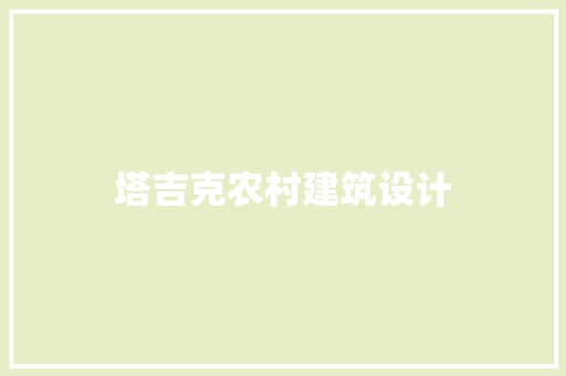 塔吉克农村建筑设计
