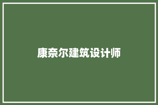 康奈尔建筑设计师