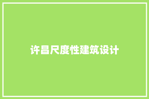 许昌尺度性建筑设计