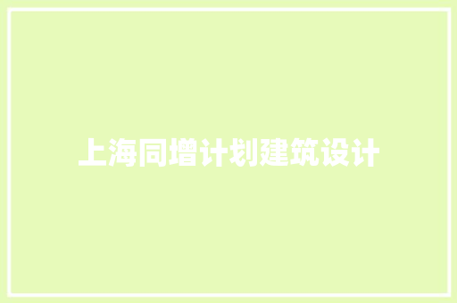 上海同增计划建筑设计