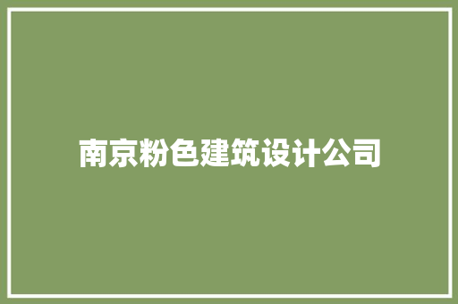 南京粉色建筑设计公司