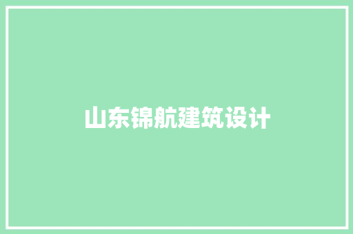 山东锦航建筑设计