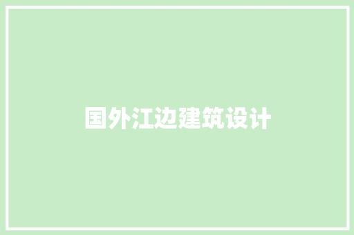 国外江边建筑设计 建筑设计