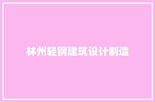 林州轻钢建筑设计制造
