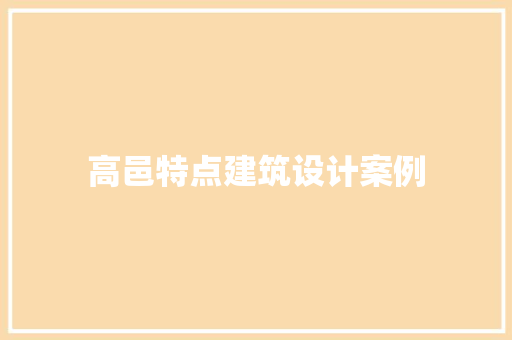 高邑特点建筑设计案例
