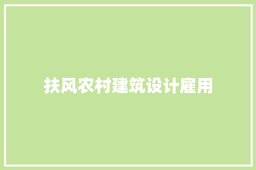 扶风农村建筑设计雇用 生态建筑设计