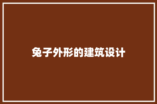 兔子外形的建筑设计 常用设备