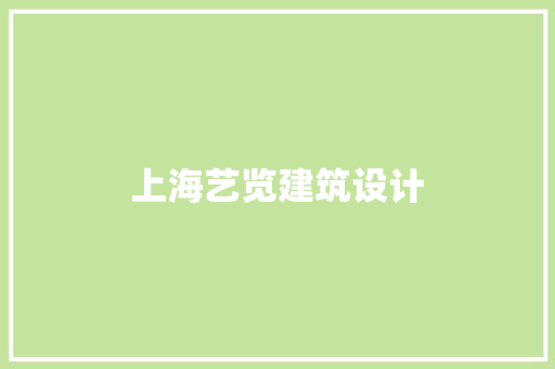 上海艺览建筑设计