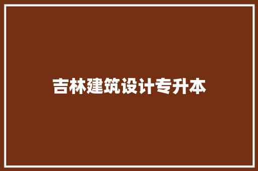 吉林建筑设计专升本 住宅建筑设计