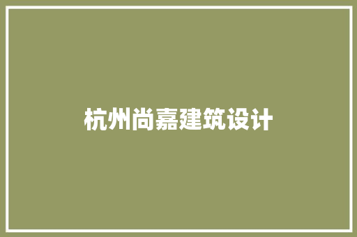 杭州尚嘉建筑设计