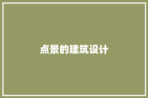 点景的建筑设计