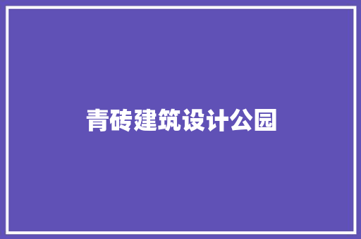 青砖建筑设计公园