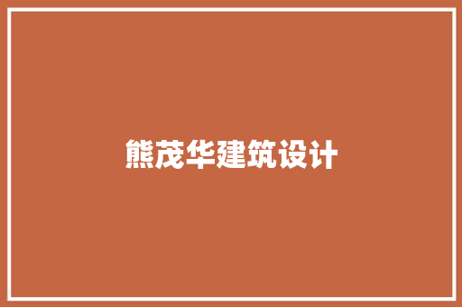 熊茂华建筑设计