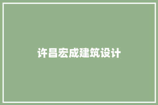 许昌宏成建筑设计