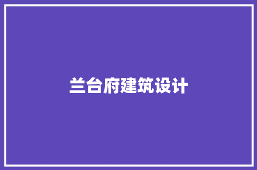 兰台府建筑设计