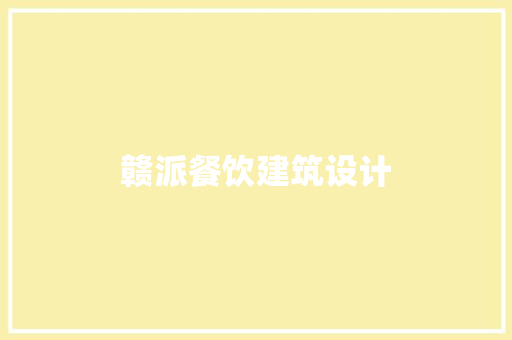 赣派餐饮建筑设计