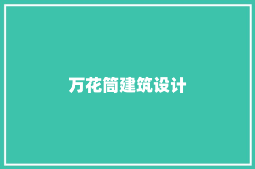 万花筒建筑设计