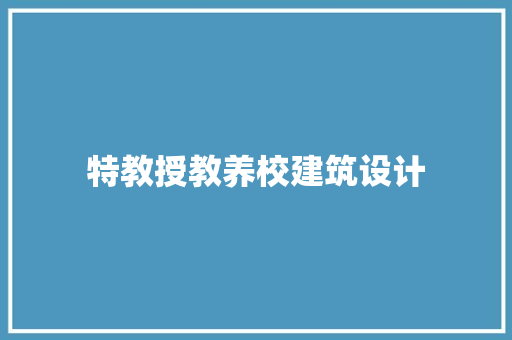 特教授教养校建筑设计