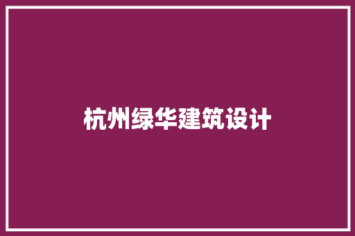 杭州绿华建筑设计