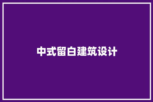 中式留白建筑设计