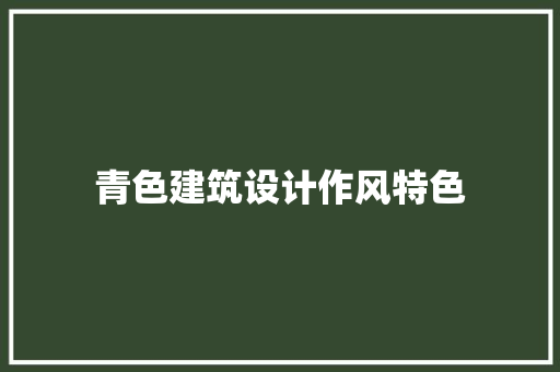 青色建筑设计作风特色