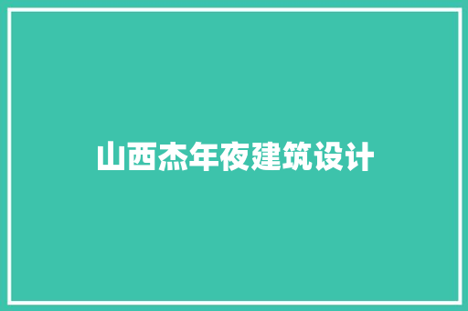 山西杰年夜建筑设计 工艺流程