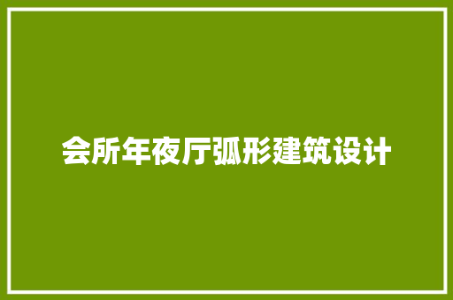 会所年夜厅弧形建筑设计