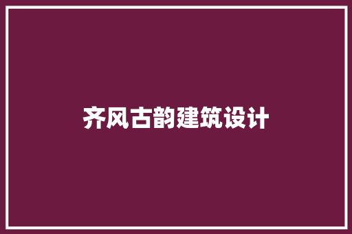 齐风古韵建筑设计