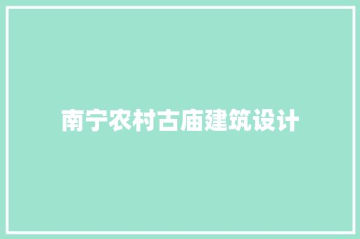 南宁农村古庙建筑设计