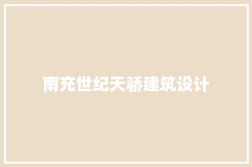 南充世纪天骄建筑设计