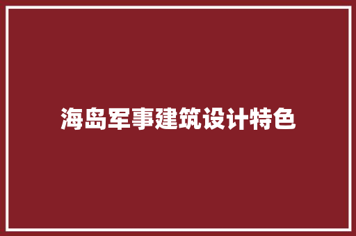 海岛军事建筑设计特色