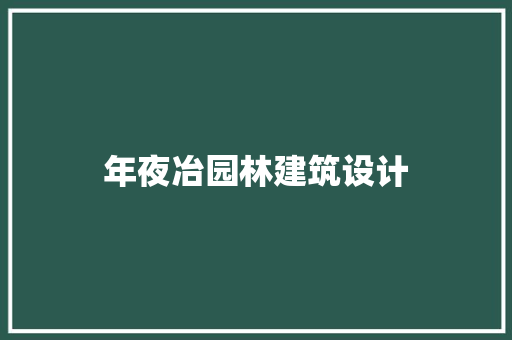 年夜冶园林建筑设计