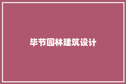 毕节园林建筑设计