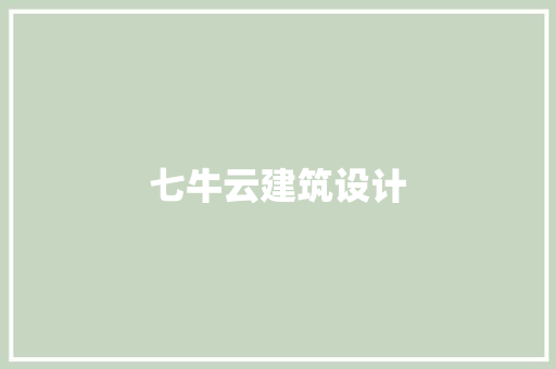 七牛云建筑设计