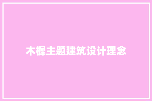 木樨主题建筑设计理念