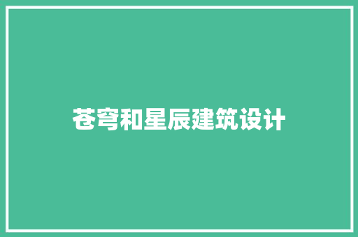 苍穹和星辰建筑设计
