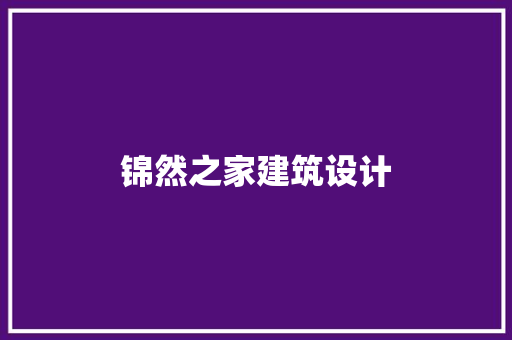 锦然之家建筑设计