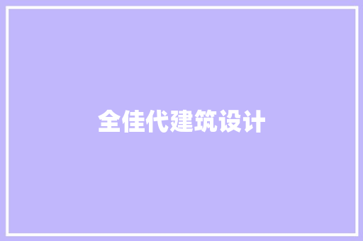 全佳代建筑设计