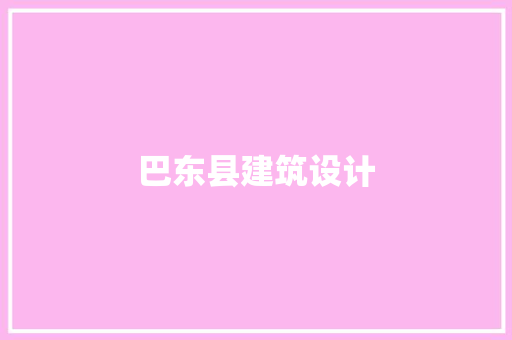 巴东县建筑设计
