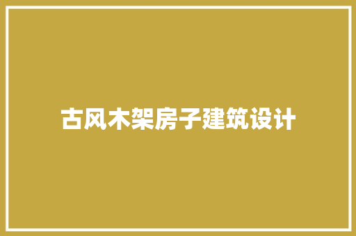 古风木架房子建筑设计