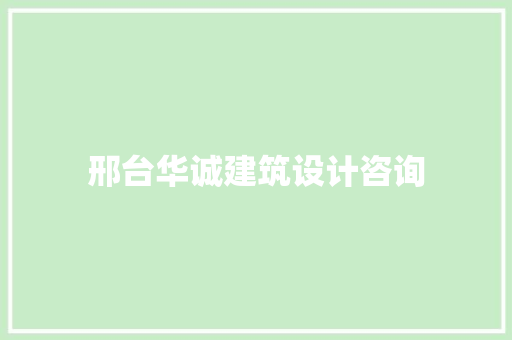 邢台华诚建筑设计咨询