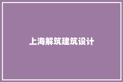 上海解筑建筑设计 设计原则
