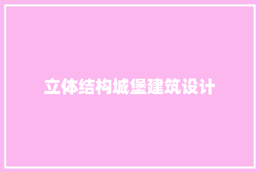 立体结构城堡建筑设计
