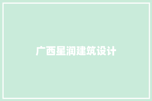 广西星润建筑设计