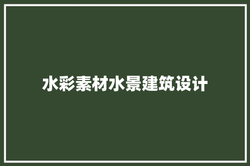 水彩素材水景建筑设计