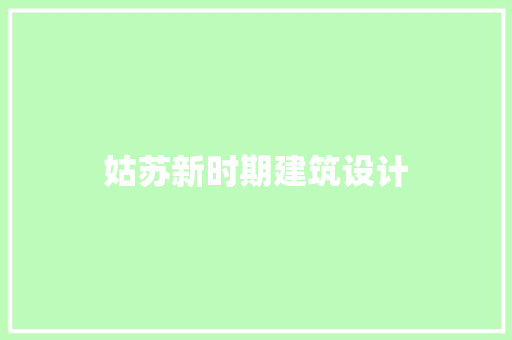 姑苏新时期建筑设计