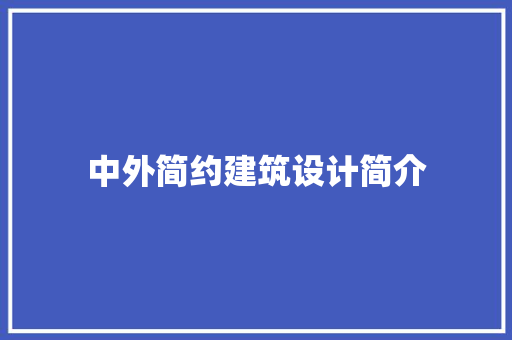 中外简约建筑设计简介