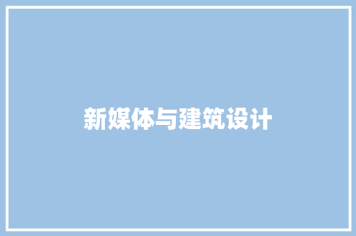 新媒体与建筑设计